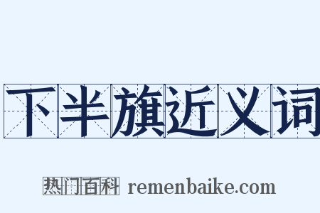 下半旗近义词是什么意思的图片